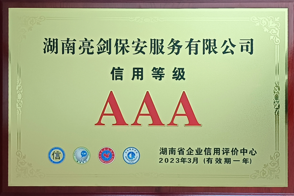 热烈祝贺我司再次荣获湖南省“信用等级AAA级企业”荣誉称号