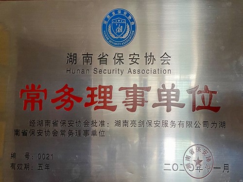 湖南省物业协会理事单位