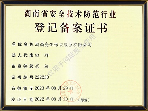 湖南省安防行业登记备案证书