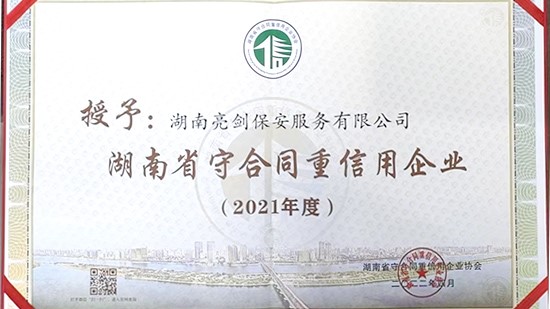 公司喜获2021年度湖南省“守合同重信用”企业称号